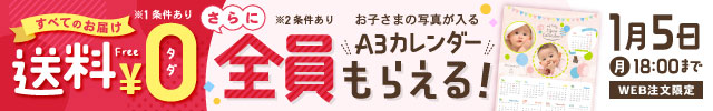 すべてのお届け先送料無料 お子さまの写真が入るA3カレンダーがもらえるキャンペーン フッター