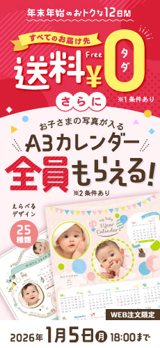 すべてのお届け先送料無料 お子さまの写真が入るA3カレンダーがもらえるキャンペーン（サイド）
