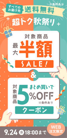 限定クーポン + 15,000円以上送料無料キャンペーン（サイド）