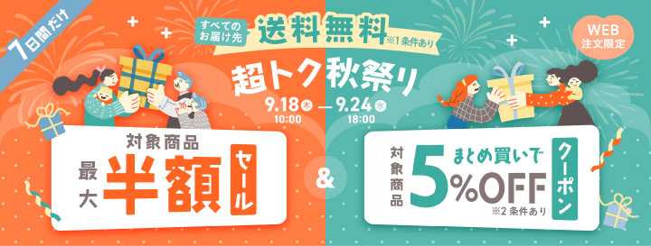 限定クーポン + 最大半額 1.5万円以上送料無料