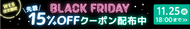 ブラックフライデー オトクなクーポン(フッター)