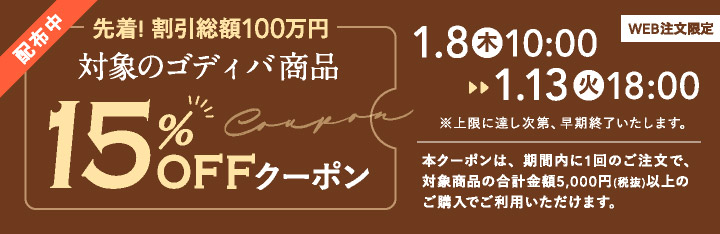 配布中 先着 割引総額100万円 対象のゴディバ商品15パーセントOFF