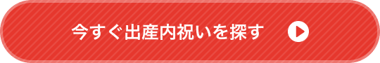 今すぐ出産内祝いを探す