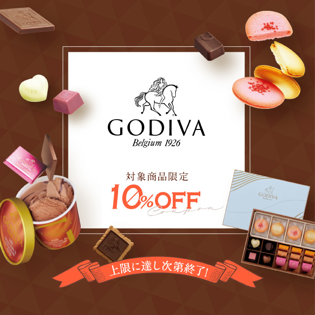 ゴディバ 対象商品限定クーポン 上限に達し次第終了！