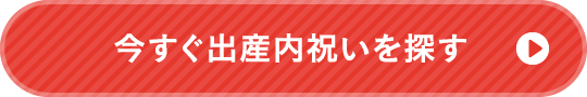 今すぐ出産内祝いを探す