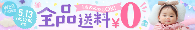 送料無料キャンペーン フッター