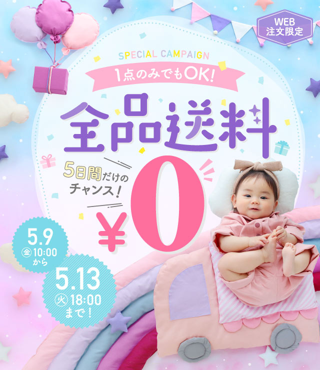 全品送料無料キャンペーン