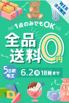 送料無料キャンペーン（サイド）
