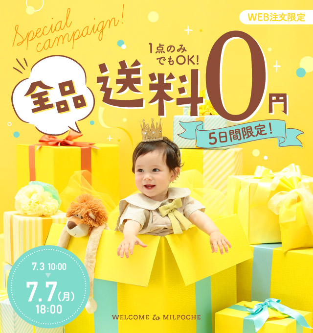 全品送料無料キャンペーン