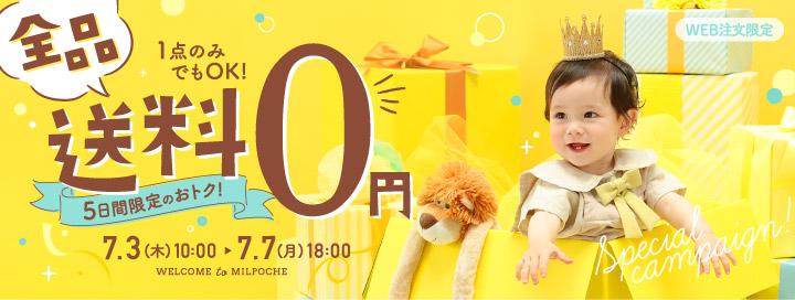送料無料キャンペーン