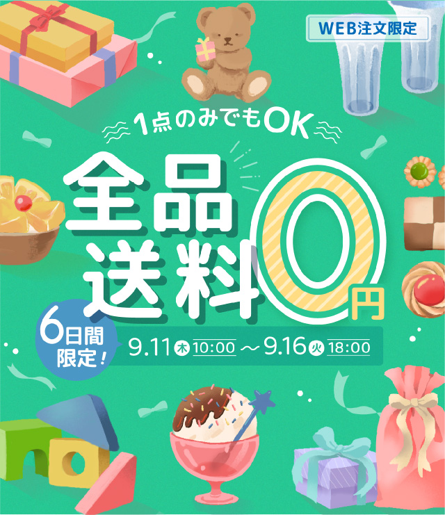 全品送料無料キャンペーン
