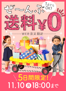 送料無料キャンペーン（サイド）