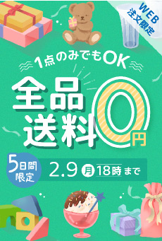 送料無料キャンペーン（サイド）