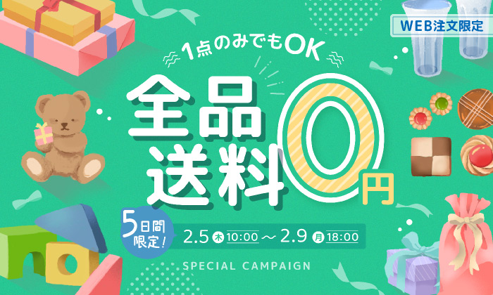 slider 送料無料キャンペーン