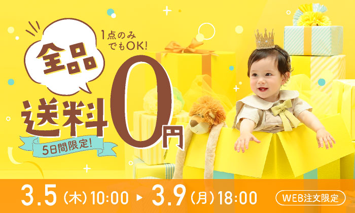 slider 送料無料キャンペーン