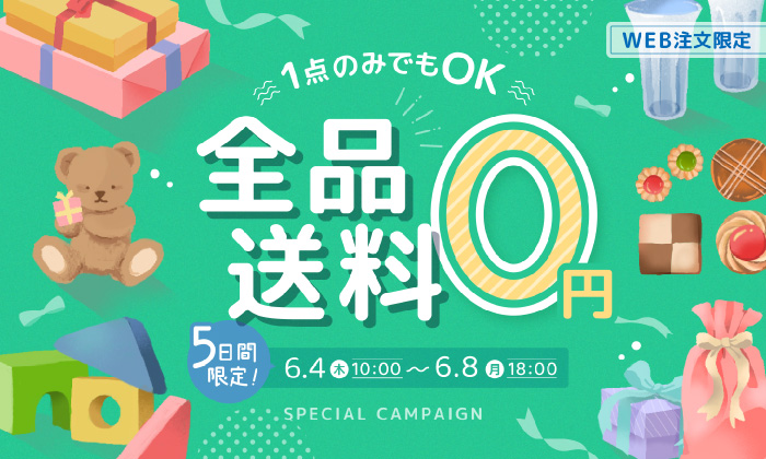 slider 送料無料キャンペーン