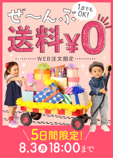 送料無料キャンペーン（サイド）