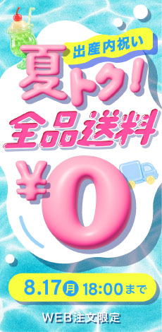 送料無料キャンペーン（サイド）