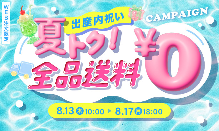 送料無料キャンペーン