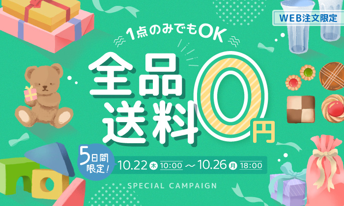 slider 送料無料キャンペーン