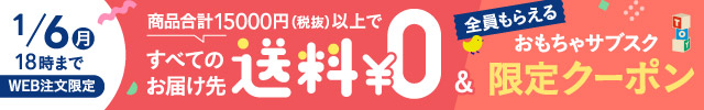 おもちゃのサブスク【トイシェア】クーポンプレゼント + 15,000円以上送料無料キャンペーン フッター