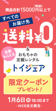 おもちゃのサブスク【トイシェア】クーポンプレゼント + 15,000円以上送料無料キャンペーン（サイド）