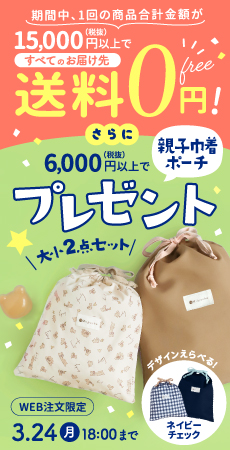 まとめ買い＆選べる巾着ポーチプレゼントキャンペーン（サイド）