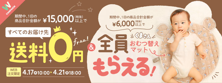 送料無料&くまさんおむつ替えマットプレゼントキャンペーン