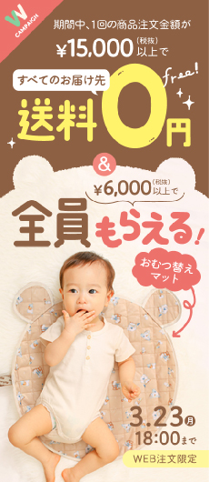 まとめ買い＆おむつ替えマットプレゼントキャンペーン（サイド）