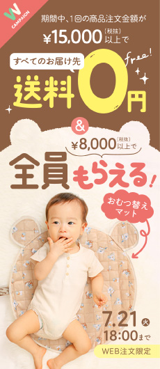 まとめ買い＆おむつ替えマットプレゼントキャンペーン（サイド）