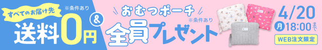 送料無料＆おむつポーチキャンペーン フッター