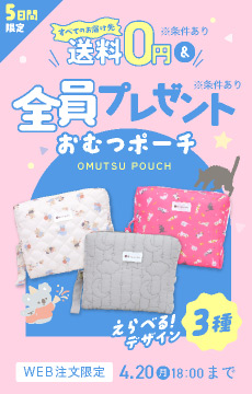 選べるポーチプレゼントキャンペーン（サイド）