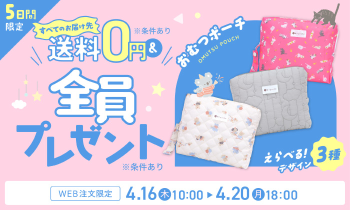 slider 送料無料＆おむつポーチプレゼントキャンペーン