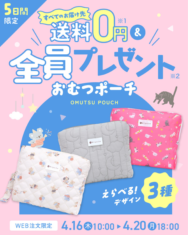 送料無料＆おむつポーチキャンペーン