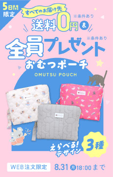選べるポーチプレゼントキャンペーン（サイド）