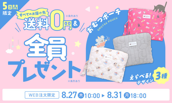 slider 送料無料＆おむつポーチプレゼントキャンペーン