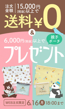 まとめ買い＆親子ポーチプレゼントキャンペーン（サイド）