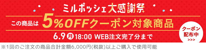 ミルポッシェ大感謝祭 5%OFFクーポン対象商品
