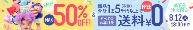 最大半額＆送料無料キャンペーン フッター