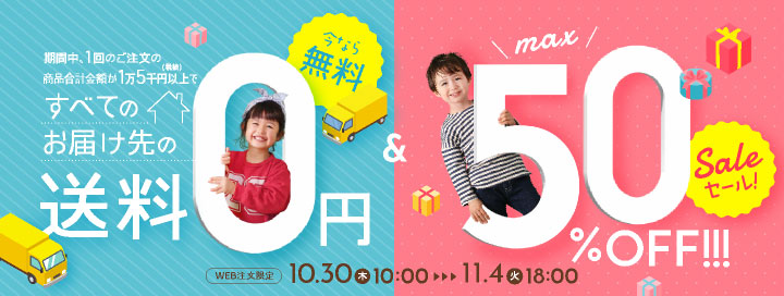 期間限定！15,000円以上で送料無料＆今なら対象商品・MAX50%OFF SALE
