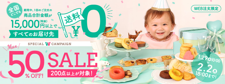 期間限定！15,000円以上で送料無料＆今なら対象商品・MAX50%OFF SALE