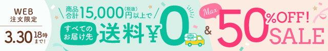 最大半額＆送料無料キャンペーン フッター