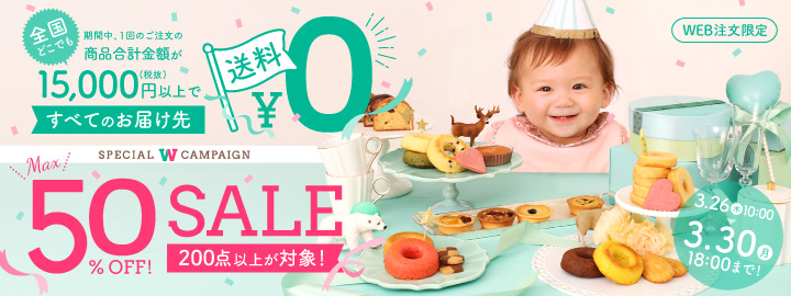 期間限定！15,000円以上で送料無料＆今なら対象商品・MAX50%OFF SALE