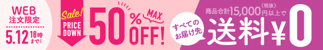 最大半額＆送料無料キャンペーン フッター