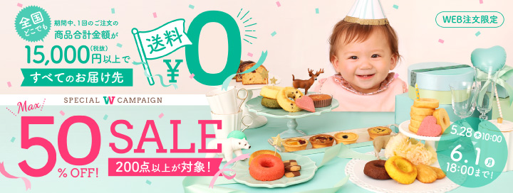 期間限定！15,000円以上で送料無料＆今なら対象商品・MAX50%OFF SALE