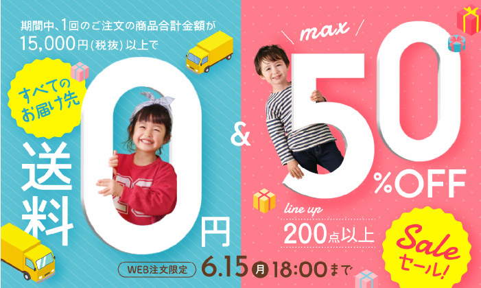 送料無料＆最大半額キャンペーン