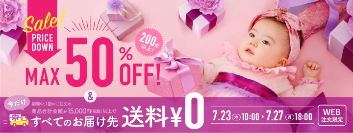 期間限定！15,000円以上で送料無料＆今なら対象商品・MAX50%OFF SALE