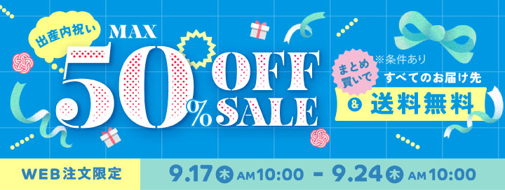 期間限定！15,000円以上で送料無料＆今なら対象商品・MAX50%OFF SALE