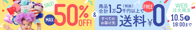 最大半額＆送料無料キャンペーン フッター