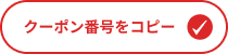 クーポン番号をコピー